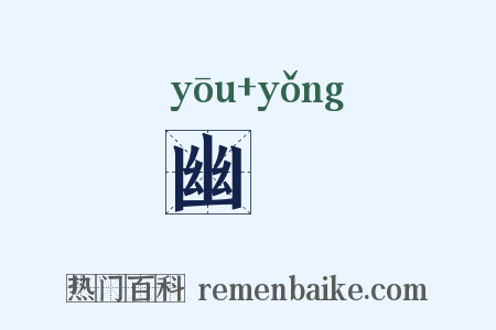 幽禜是什么意思的图片